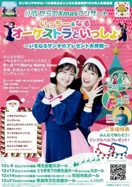 0歳からのXmasコンサート いっちー＆なる オーケストラといっしょ （栃木公演）
