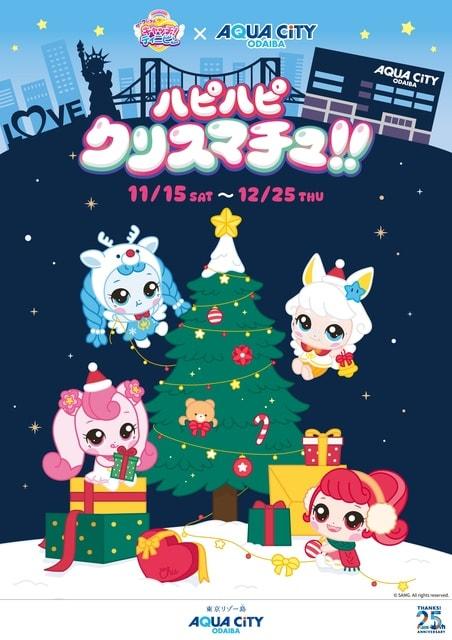 ハピハピ クリスマチュ！