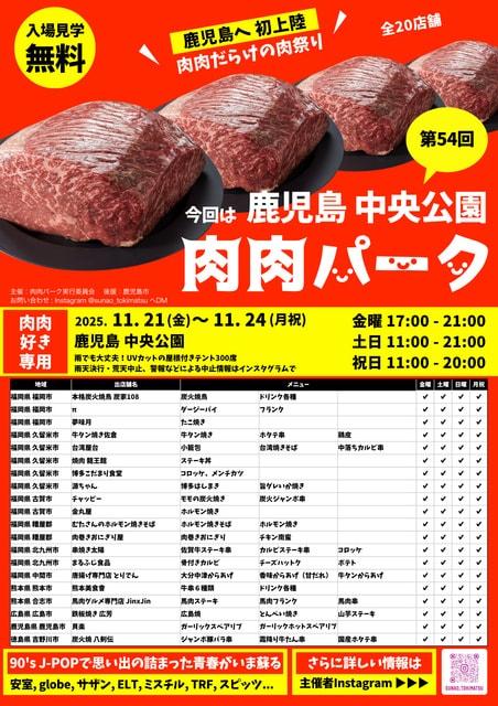 第54回 肉肉パーク 鹿児島 中央公園