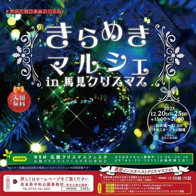 きらめきマルシェin馬見クリスマス