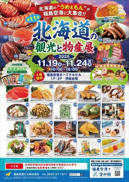 第11回北海道の観光と物産展
