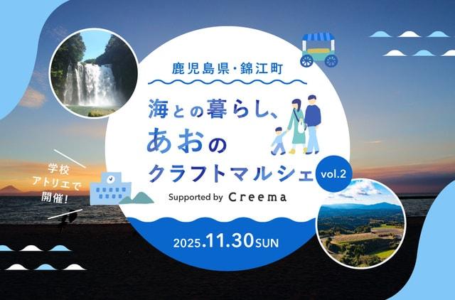 鹿児島県・錦江町　海との暮らし、あおのクラフトマルシェ vol.2