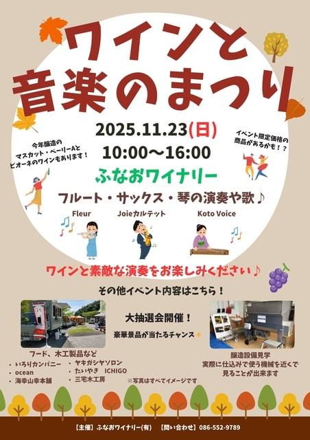 ワインと音楽のまつり