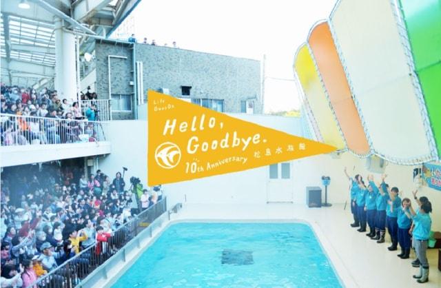 10年目のHello,Goodbye．松島水族館展