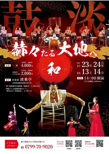 太鼓集団「鼓淡」公演「赫々たる大地へー和ー」