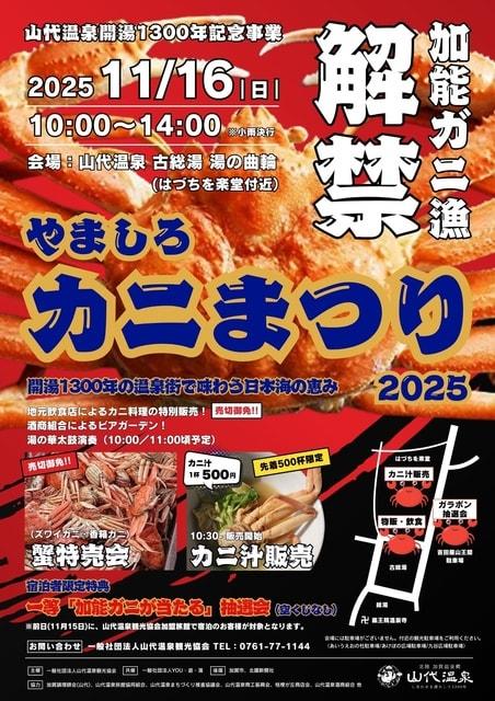 やましろカニ祭り