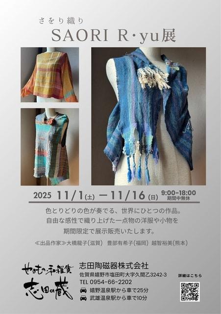 さをり織りSAORI R・yu 展