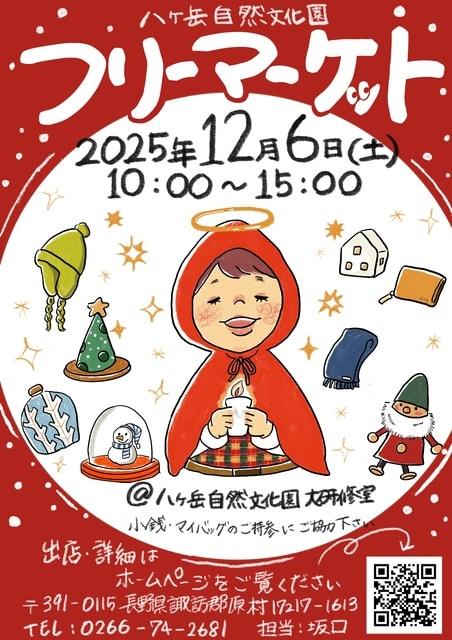 八ヶ岳自然文化園フリーマーケット