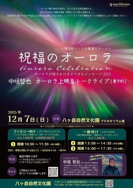 祝福のオーロラ　中垣哲也さんによる オーロラ上映＆トークライブ