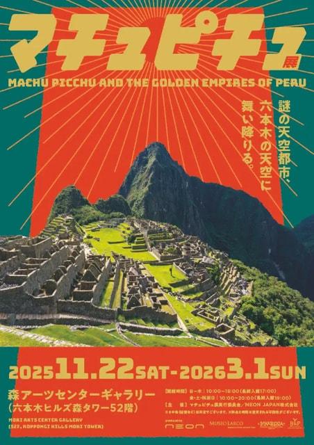 CREVIA マチュピチュ展