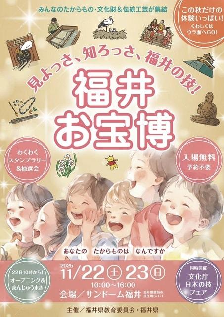 福井お宝博 - 見よっさ、知ろっさ、福井の技 -