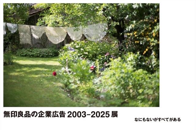 無印良品の企業広告 2003-2025 展 -なにもないがすべてがある-