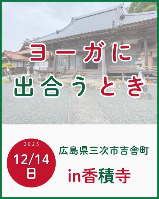広島県三次市吉舎町「ヨーガに出合うとき」in香積寺