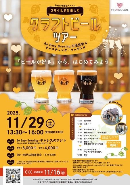 Be Easy Brewing　スタイルで楽しむクラフトビール・ツアー（婚活イベント）