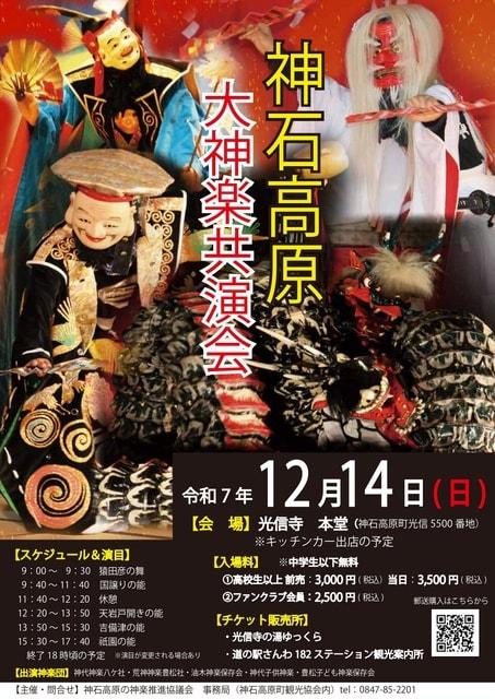 神石高原大神楽共演会