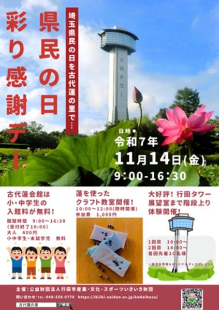 古代蓮会館　県民の日彩り感謝デー