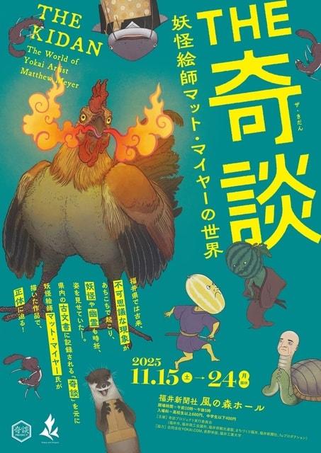 THE奇談～妖怪絵師マット・マイヤーの世界