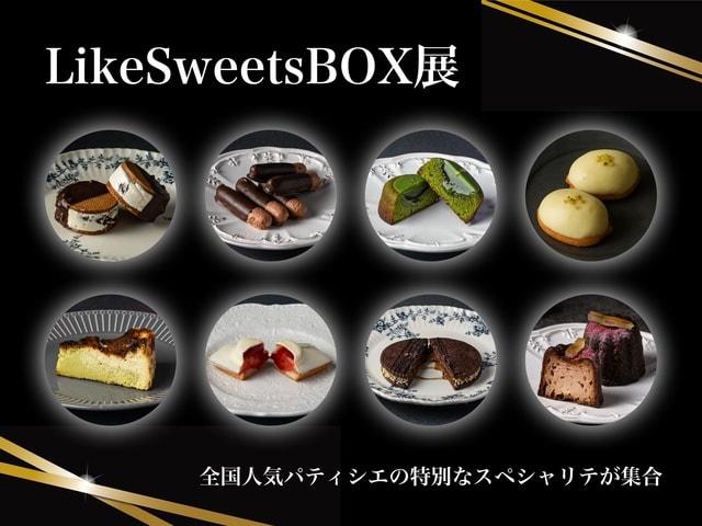 LikeSweetsBOX展