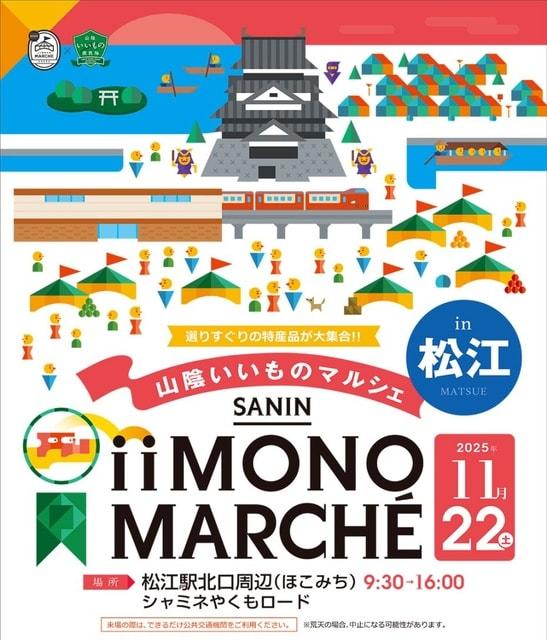 山陰いいものマルシェ in 松江