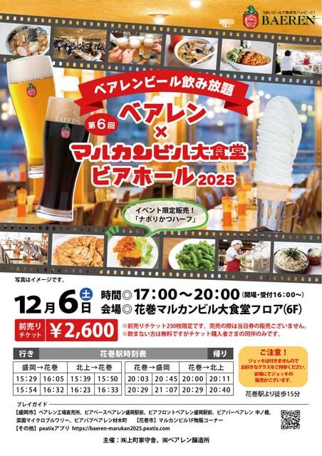 第6回 ベアレン×マルカン大食堂 ビアホール2025