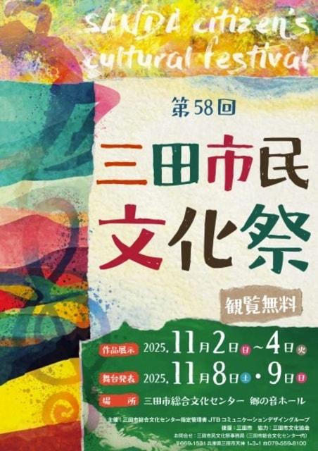 第58回 三田市民文化祭