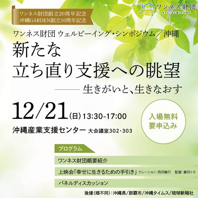 ワンネス財団 創立20周年記念ウェルビーイング・シンポジウム沖縄