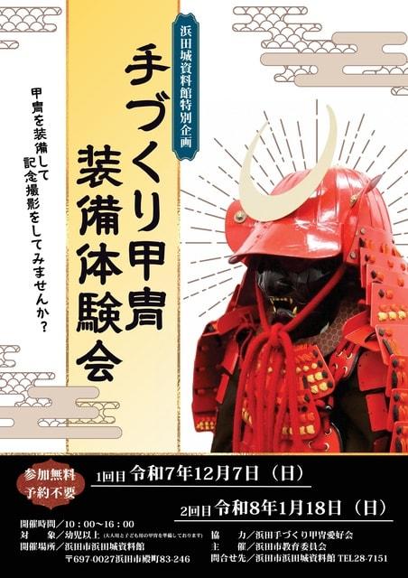浜田城資料館特別企画「手づくり甲冑装備体験会」