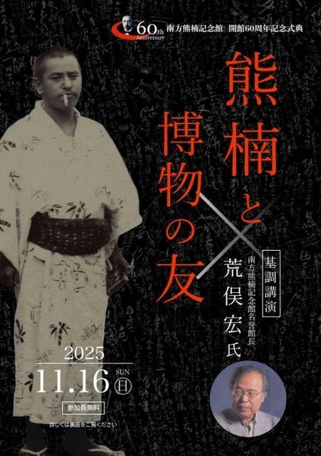 南方熊楠記念館 開館60周年記念式典