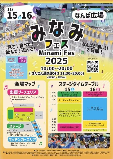 みなみフェス2025