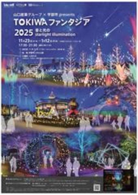 山口産業グループ×宇部市 presents TOKIWAファンタジア2025