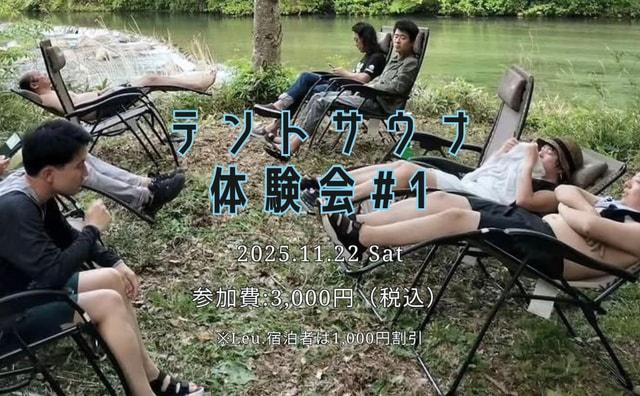 Leu.のテントサウナ体験会#1
