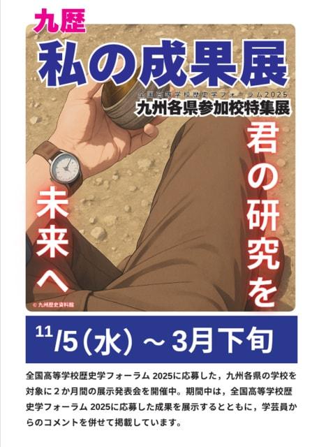 九州歴史資料館　私の成果展「全国高等学校歴史学フォーラム2025　参加校特集展」前半