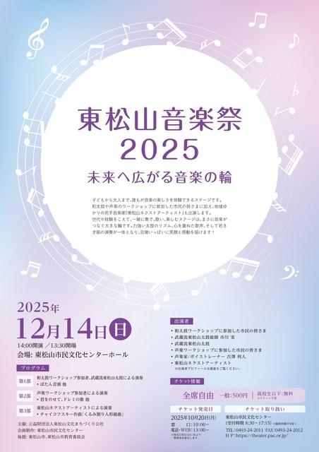 東松山音楽祭2025
