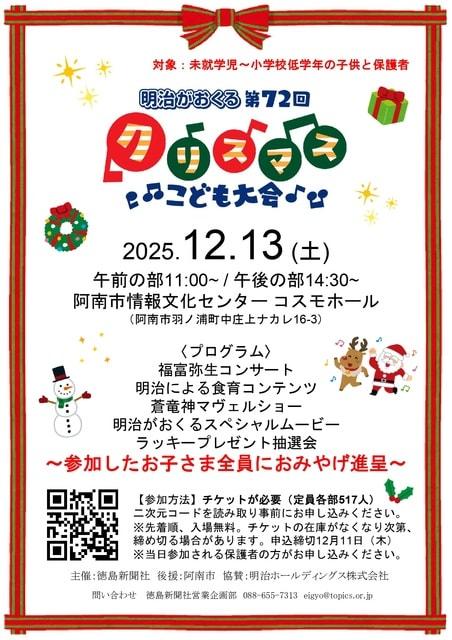 明治がおくる第72回クリスマスこども大会