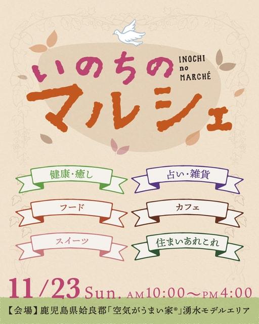 いのちのマルシェ（11月）