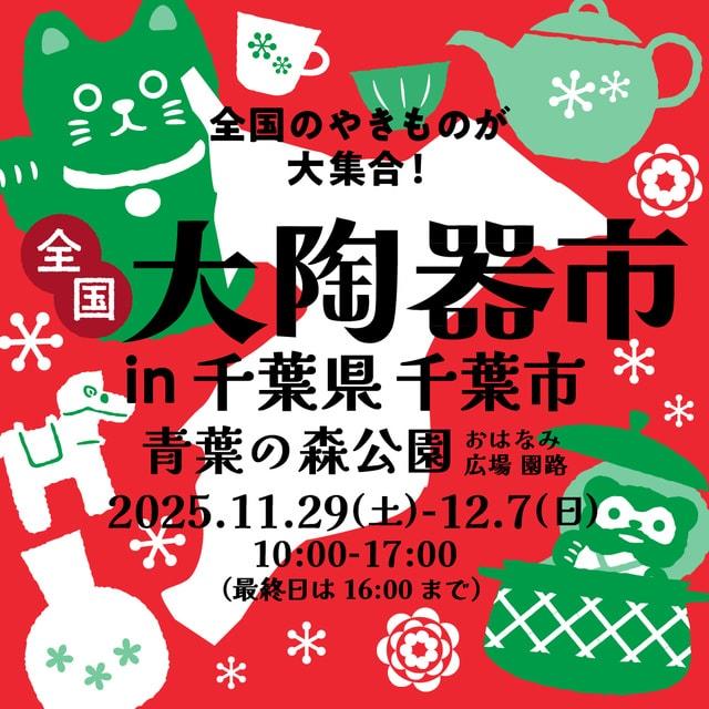 全国大陶器市（千葉県 青葉の森公園 会場）