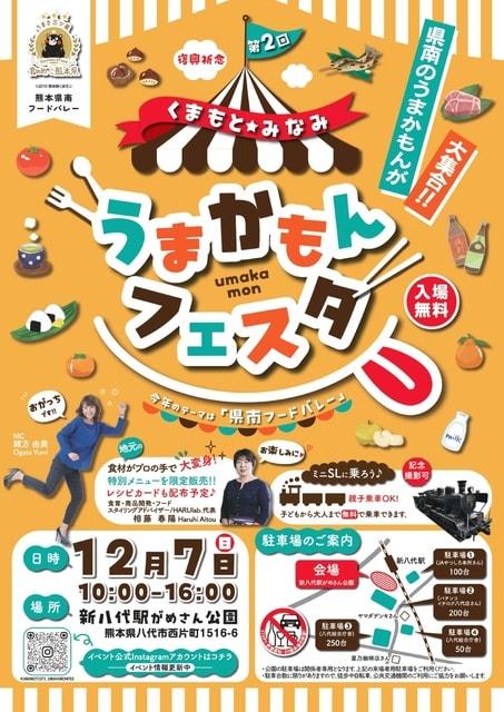 第2回くまもと★みなみ　うまかもんフェスタ