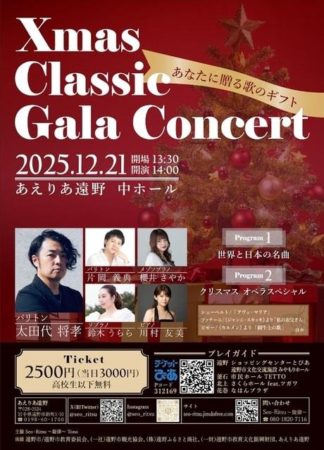 クリスマスクラシックガラコンサート