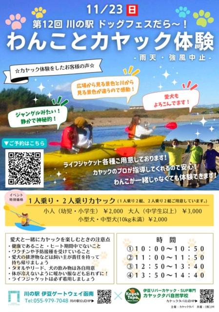 第12回 川の駅 ドッグフェスだら〜！わんことカヤック体験