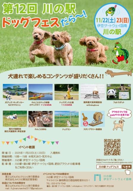 第12回　川の駅　ドッグフェスだら～！