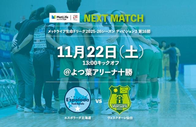 メットライフ生命Ｆリーグ 2025-26 ディビジョン2 第16節（北海道 vs 仙台）