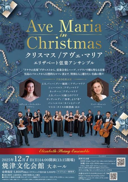 クリスマス/アヴェ・マリア　～エリザベート弦楽アンサンブル～ （焼津文化会館）