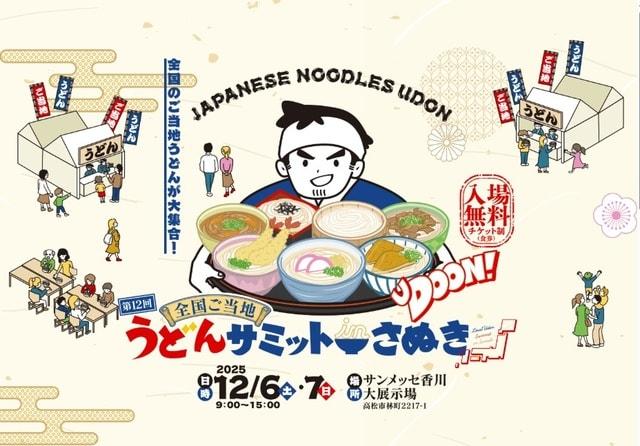 第12回全国ご当地うどんサミット in さぬき