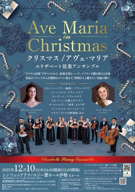 クリスマス/アヴェ・マリア　～エリザベート弦楽アンサンブル～ シンフォニアテクノロジー響ホール伊勢