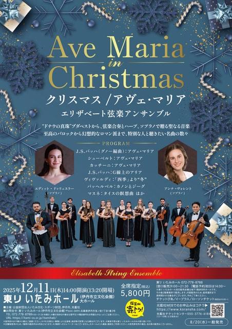 クリスマス/アヴェ・マリア　～エリザベート弦楽アンサンブル～ （東リ いたみホール）