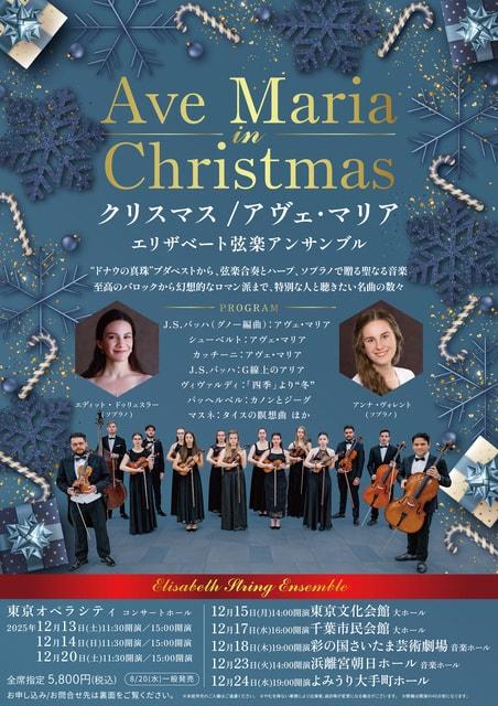 クリスマス/アヴェ・マリア　～エリザベート弦楽アンサンブル～ （千葉市民会館）