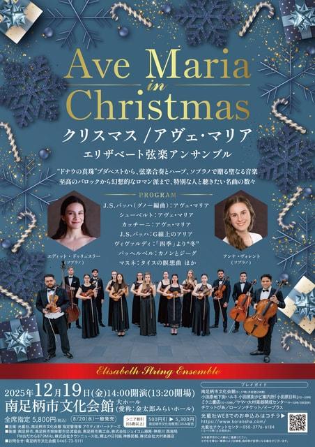 クリスマス/アヴェ・マリア　～エリザベート弦楽アンサンブル～ （南足柄市文化会館）