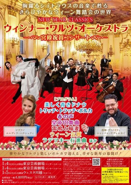 ウィンナー・ワルツ・オーケストラ ～宮殿祝賀コンサート～（東京）