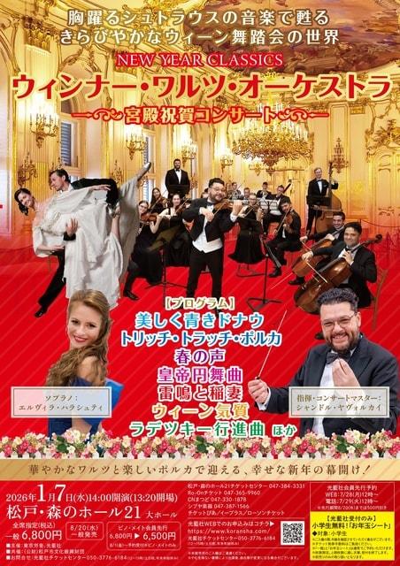 ウィンナー・ワルツ・オーケストラ ～宮殿祝賀コンサート～（松戸）