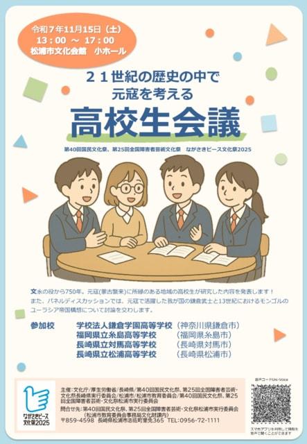 21世紀の歴史の中で「元寇」を考える高校生会議